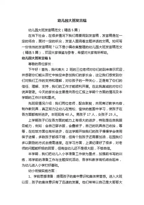 幼儿园大班发言稿范文（精选5篇）