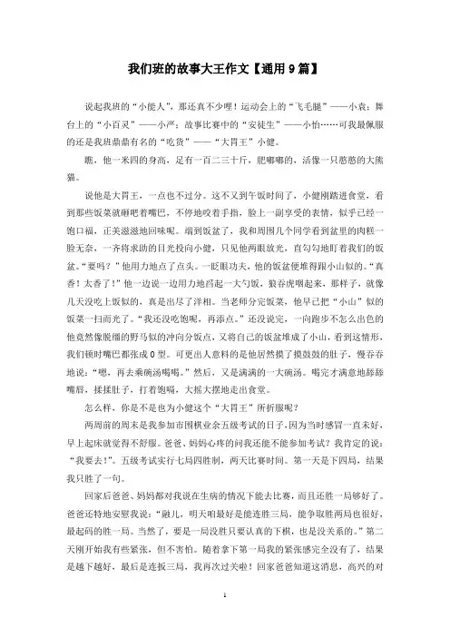精选我们班的故事大王作文【通用9篇】