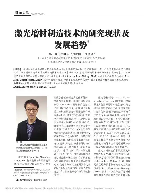 激光增材制造技术的研究现状及发展趋势_杨强