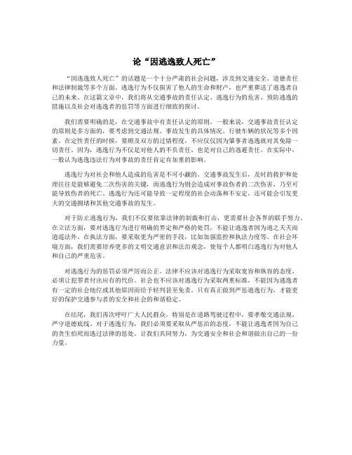 论“因逃逸致人死亡”