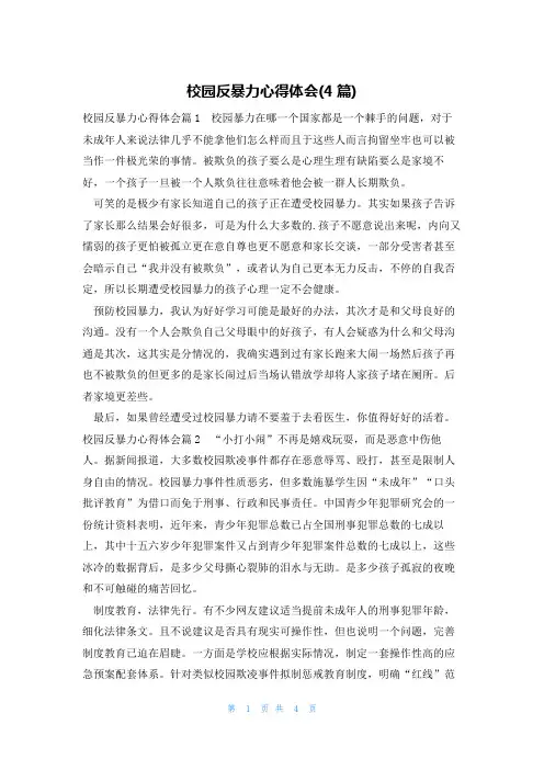 校园反暴力心得体会(4篇)
