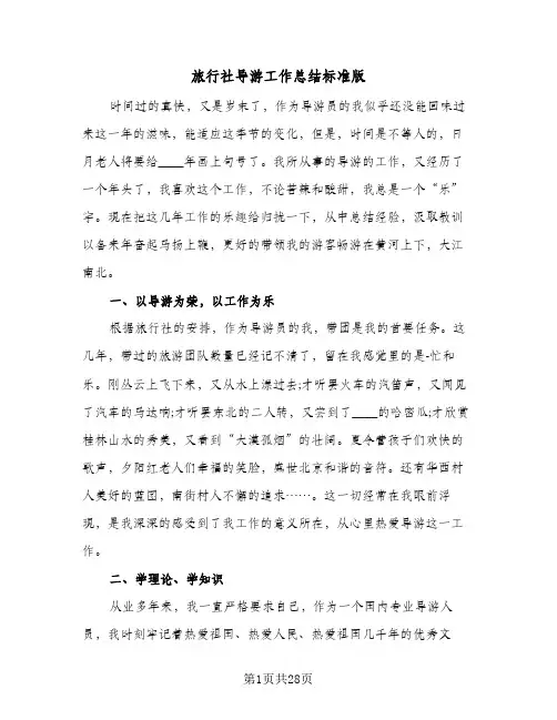 旅行社导游工作总结标准版(9篇)