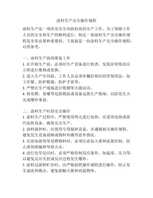涂料生产安全操作规程