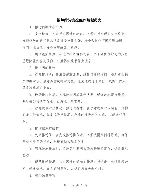 锅炉排污安全操作规程范文（二篇）