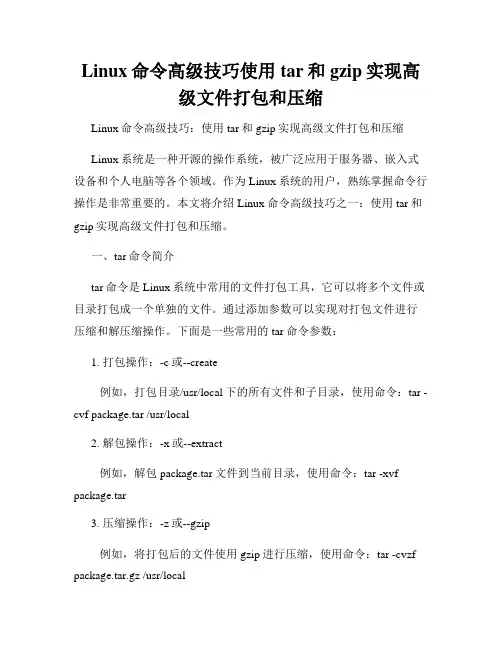 Linux命令高级技巧使用tar和gzip实现高级文件打包和压缩