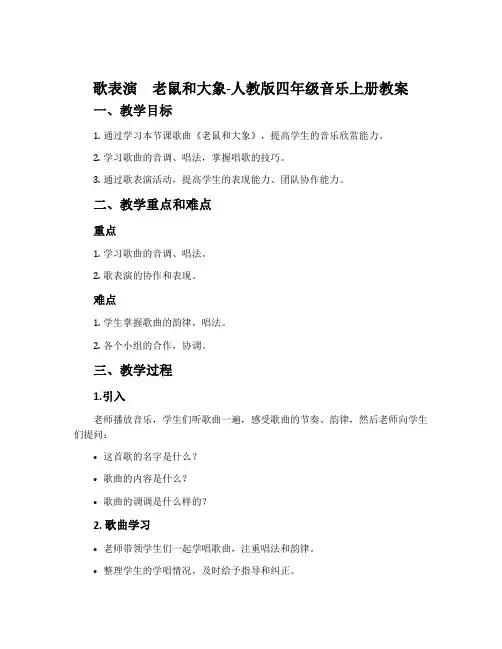 歌表演 老鼠和大象-人教版四年级音乐上册教案
