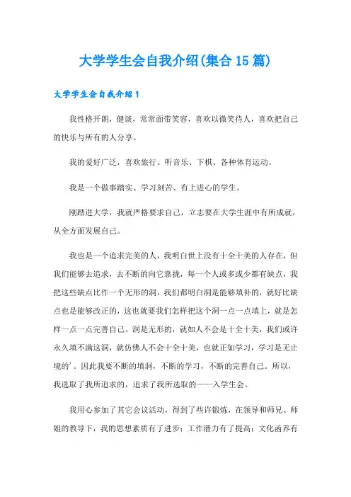 大学学生会自我介绍(集合15篇)