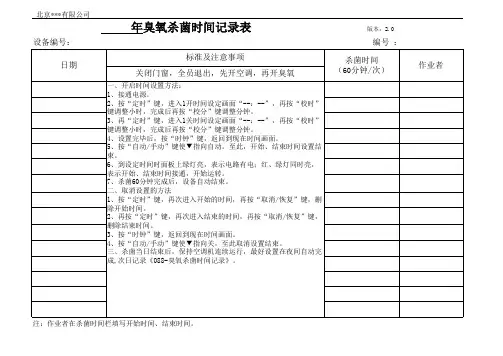 088-臭氧杀菌时间记录