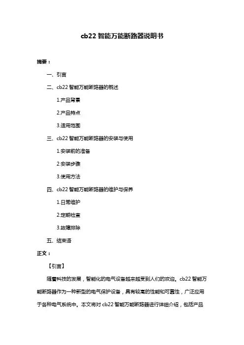 cb22智能万能断路器说明书