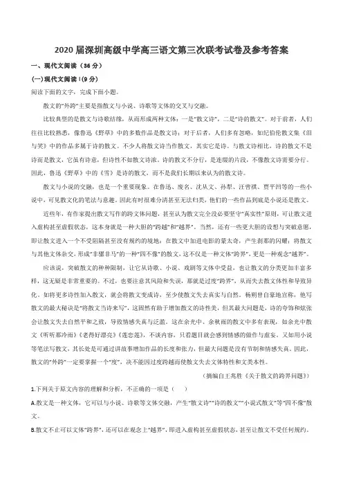 2020届深圳高级中学高三语文第三次联考试卷及参考答案