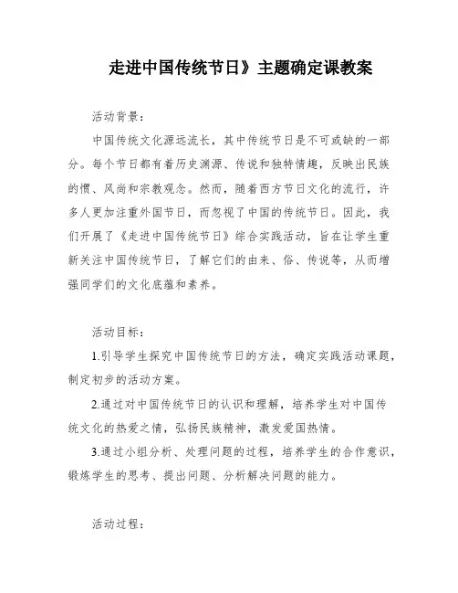 走进中国传统节日》主题确定课教案