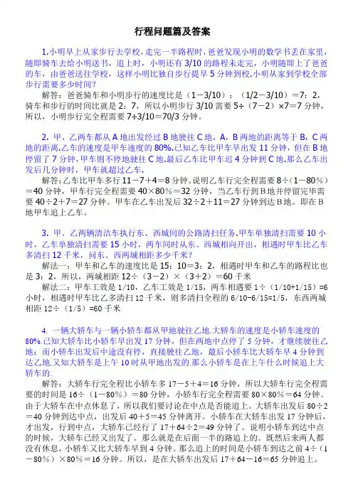小学数学应用题综合训练(行程问题大全含解析)