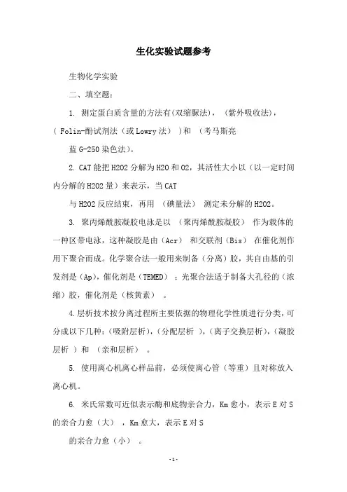 生化实验试题参考