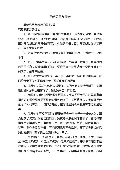 写给男朋友的话汇编15篇