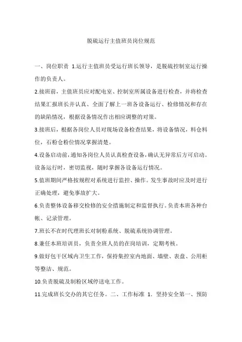 脱硫运行主值班员岗位规范