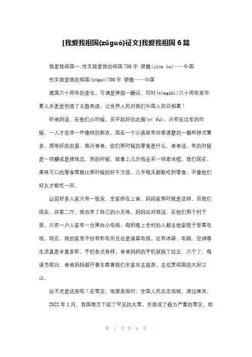 [我爱我祖国征文]我爱我祖国6篇