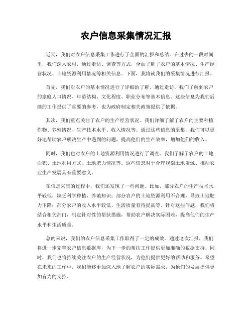农户信息采集情况汇报