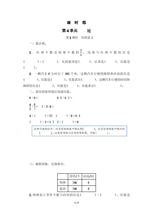 六年级上册数学人教版课时练第4单元《比》(含答案)