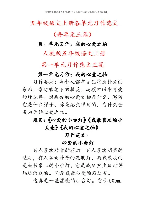 部编人教版五年级上册语文各单元习作范文汇编(作文范文汇编)(每单元3篇)