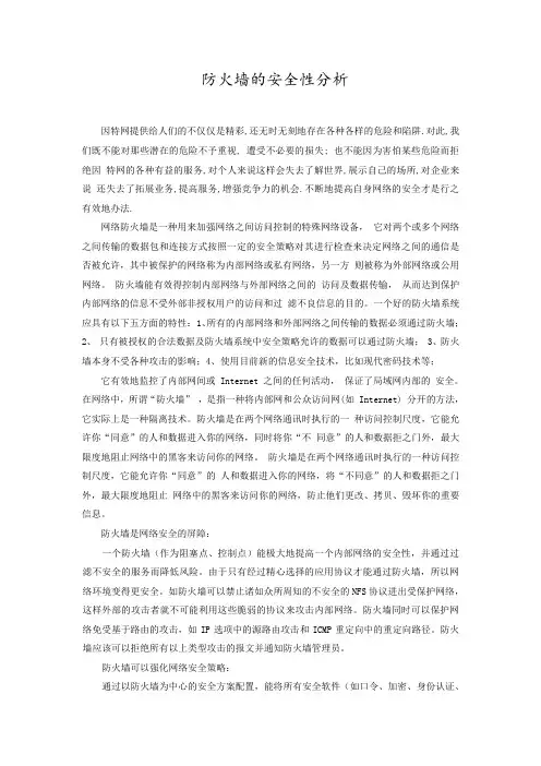 防火墙的安全性分析