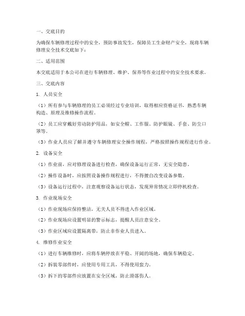 车辆修理安全技术交底模板