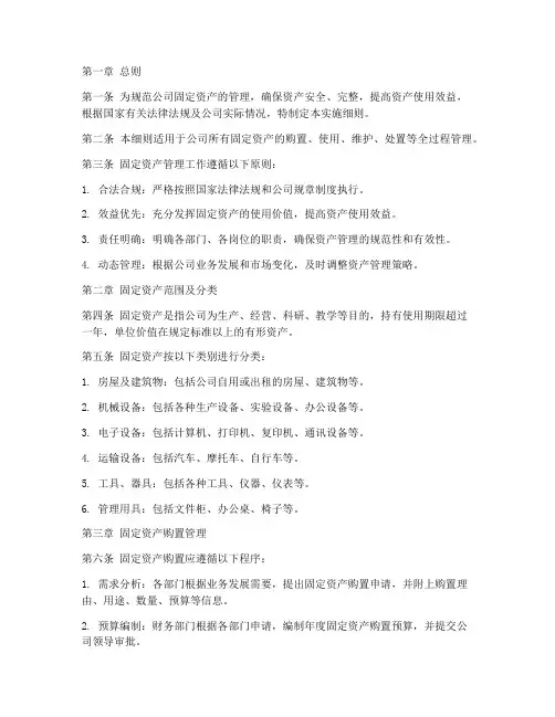 固定资产管理实施细则