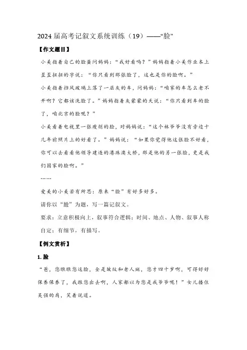 2024届高考记叙文系统训练(19)——“脸”