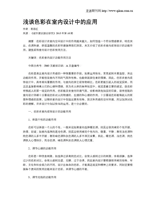 浅谈色彩在室内设计中的应用