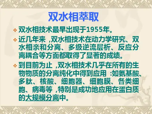 双水相萃取法