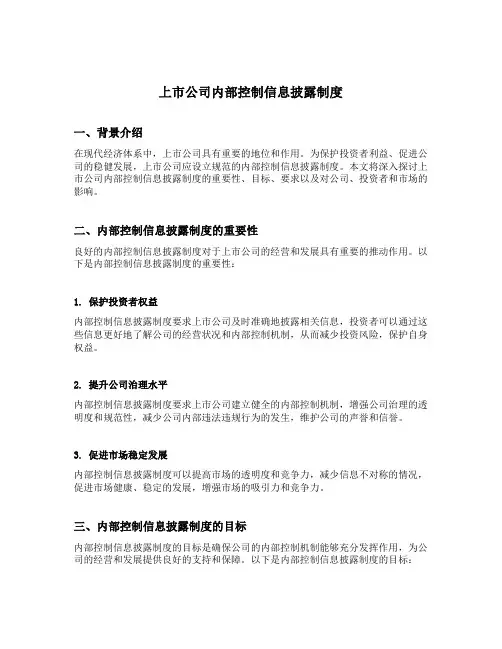 上市公司内部控制信息披露制度