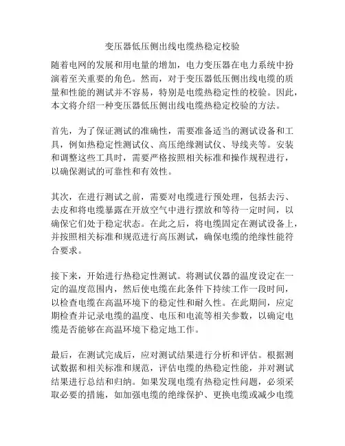 变压器低压侧出线电缆热稳定校验