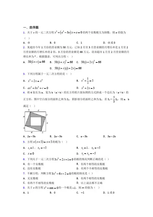 人教版初中数学九年级数学上册第一单元《一元二次方程》检测(含答案解析)