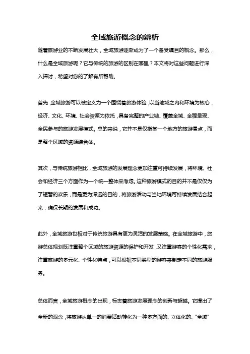 全域旅游概念的辨析