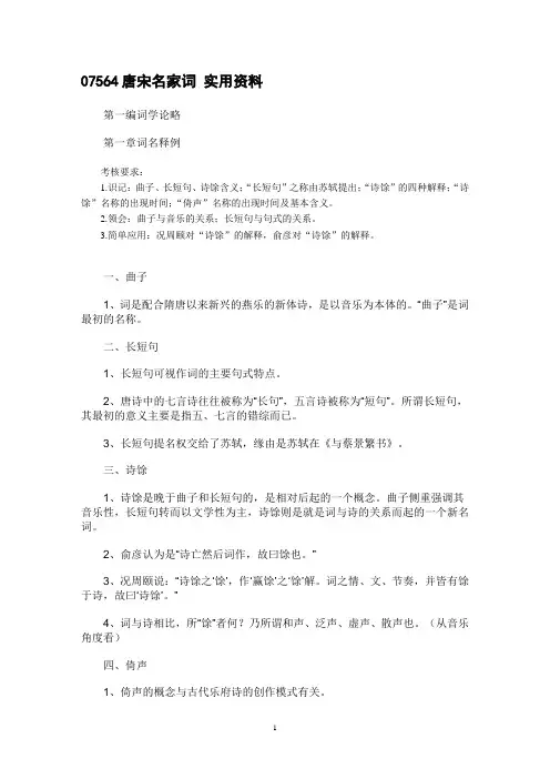 07564 唐宋词复习重点资料 试题