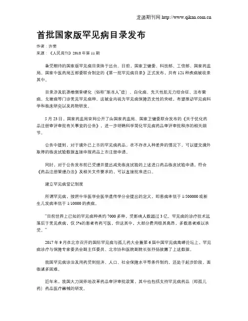 首批国家版罕见病目录发布