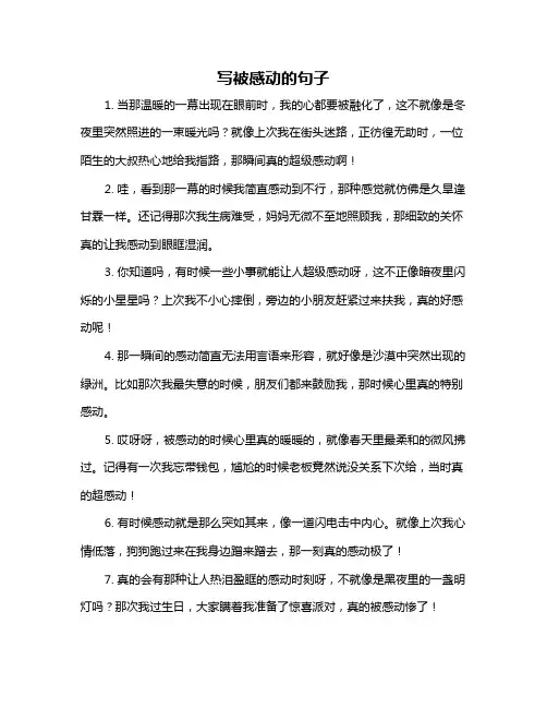 写被感动的句子