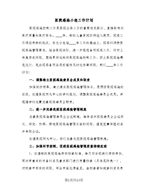 医院感染小组工作计划(5篇)