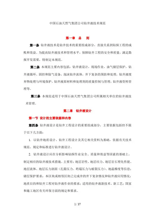 中国石油天然气集团公司钻井液技术规范