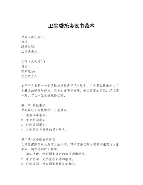 卫生委托协议书范本