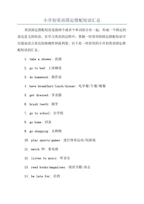 小升初英语固定搭配短语汇总