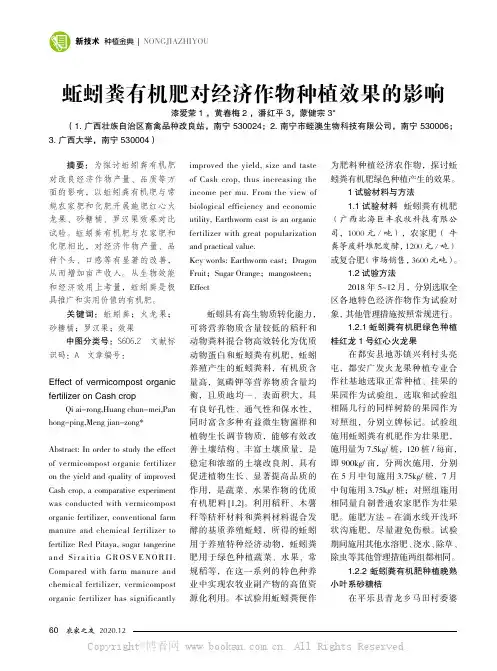 蚯蚓粪有机肥对经济作物种植效果的影响