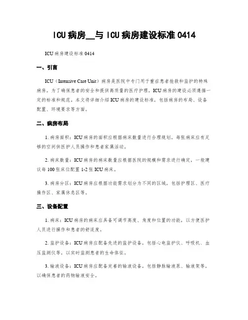 ICU病房__与ICU病房建设标准0414