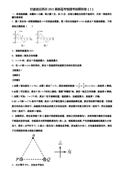 甘肃省定西市2021届新高考物理考前模拟卷(2)含解析