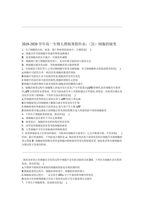 2019 2020高一生物人教版寒假作业21细胞的癌变 Word版含答案
