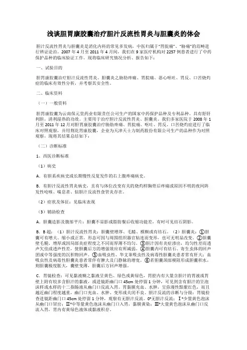 浅谈胆胃康胶囊治疗胆汁反流性胃炎与胆囊炎的体会