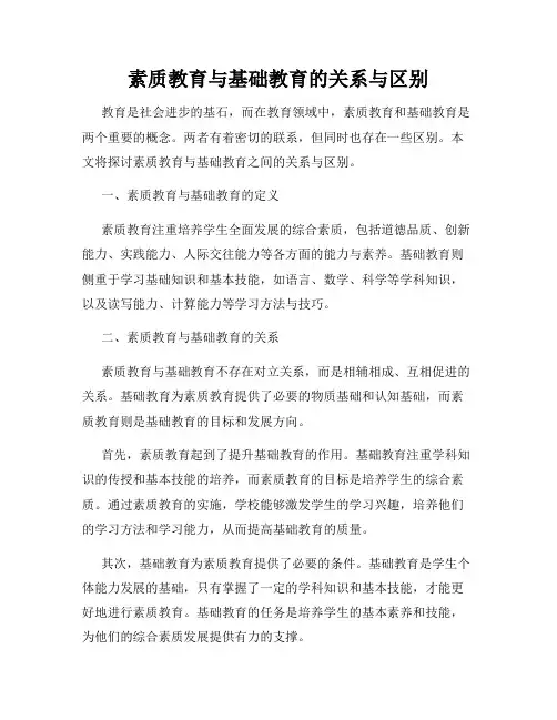 素质教育与基础教育的关系与区别