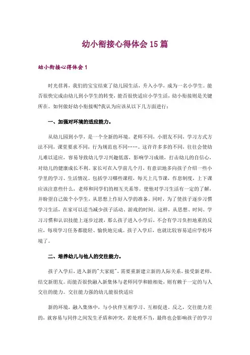 幼小衔接心得体会15篇