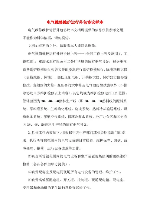 电气维修维护运行外包协议样本