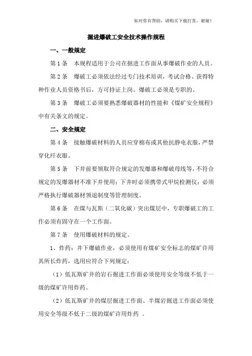 掘进爆破工安全技术操作规程