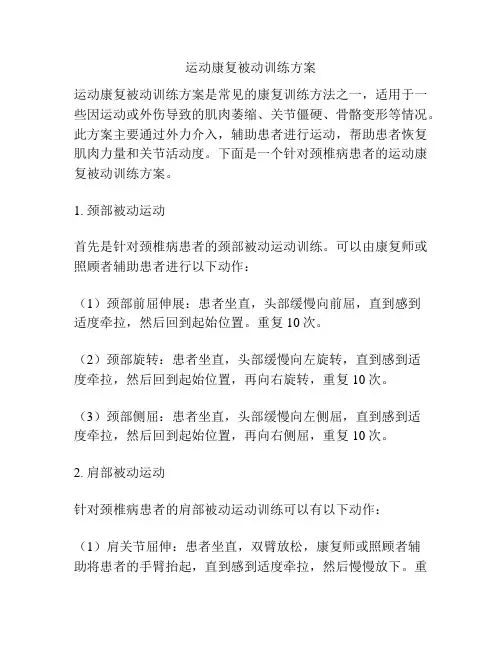 运动康复被动训练方案